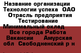 Selenium WebDriver Senior test engineer › Название организации ­ Технологии успеха, ОАО › Отрасль предприятия ­ Тестирование › Минимальный оклад ­ 1 - Все города Работа » Вакансии   . Амурская обл.,Свободненский р-н